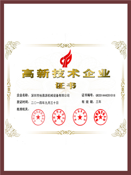 高新技術(shù)企業(yè)證書(shū)
