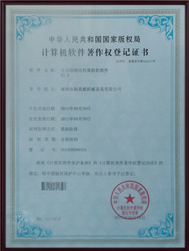 計(jì)算機(jī)軟件著作權(quán)登記證書(shū)
